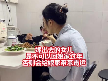 嫁出去的女儿是不可以回娘家过年的,否则会给娘家带来霉运。你们那里有这样的习俗吗?#14万级全新威兰达到店 @广汽丰田#记录生活 #回娘家过年 #过年 #全职妈妈