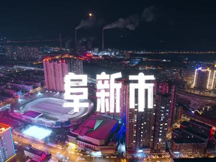 #地理位置 #城市推荐官 #旅游攻略 #阜新市 感谢 @Star| 飞友素材提供