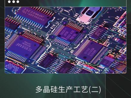 最成熟的多晶硅的生产工艺!#气相沉积 #西门子法 #半导体芯片