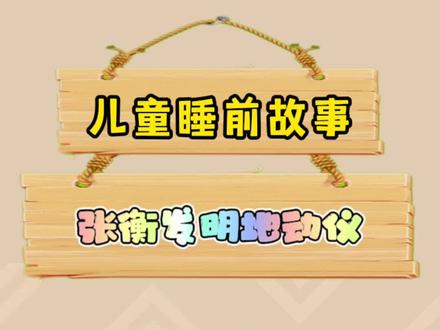 儿童睡前故事——张衡发明地动仪 张衡是东汉时期杰出的科学家,他从小就爱思考问题#儿童睡前故事 #儿童睡前故事大全 #宝宝睡前故事大全 #传统美德故事 #民间故事