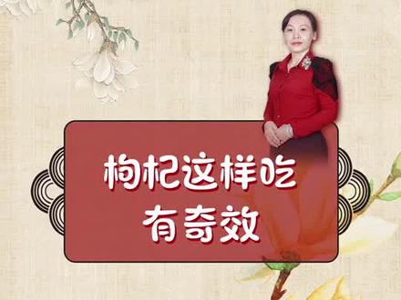 #十万个怎么做 枸杞这样吃有奇效,你知道吗?#枸杞 #男人 #健康 #dou出新知