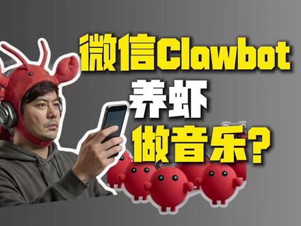 微信ClawBot如何做音乐 微信推出小龙虾ClawBot,能做音乐吗?如何连接Suno #AI音乐 #suno #小旭音乐 #ClawBot