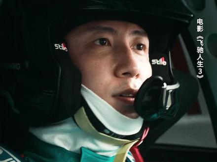 接!和林臻东一样的钞能力!#飞驰人生3 #新春欢乐观影计划