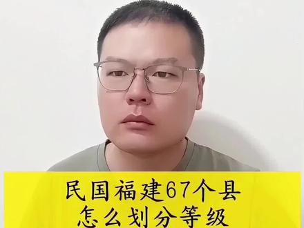 民国时期福建67个县怎么划分等级?