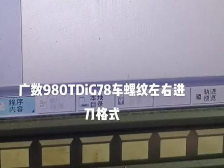 广数980TDi G78车螺纹#数控加工 格式