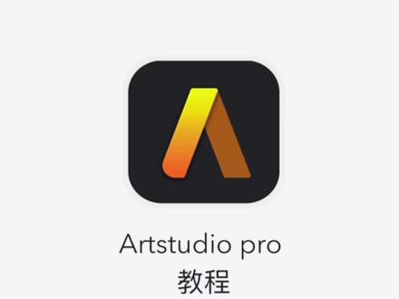 artstudio pro零基础教程之常用快捷手势操作与快捷键设置#artstudiopro #插画 #插画零基础入门教学 #artstudio #artstudiopro #ipad畫 #插画小技巧 @抖音小助手 @DOU+小助手 @抖音创作者学习中心