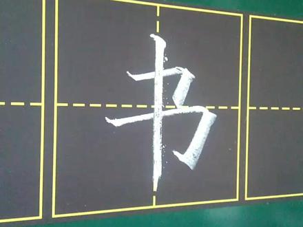 小学一年级写字表,书