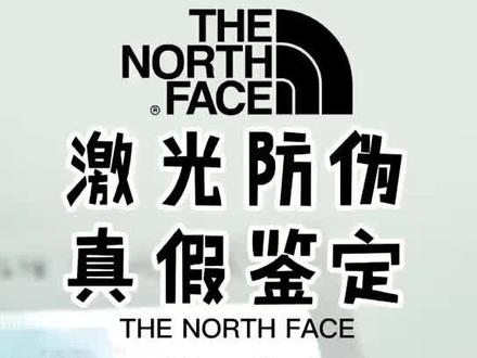 大牌户外TNF激光防伪真假鉴定(下)#户外 #户外知识 #TNF #北面 #登山