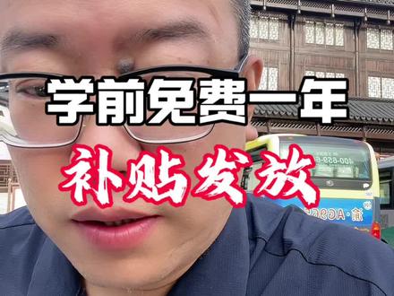 学前免费一年,补贴怎么发 #幼儿园园长