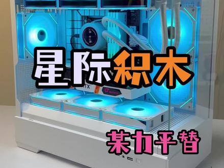 老活硬整 星际积木风扇的详情介绍又来啦!#diy电脑 #电脑 #星际积木风扇 #联力积木风扇3代 #装机