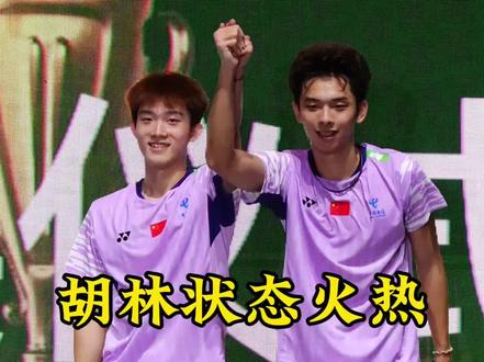胡林组合渐入佳境,轻取对手拿下首胜,配合越发默契~#胡珂源林祥毅 #羽毛球 #冠军 #体育精神