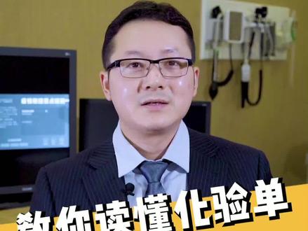 教你看懂化验单:血液生化-ALT谷丙转氨酶#养肝 #医学科普 #养肝护肝 #健康 #科普