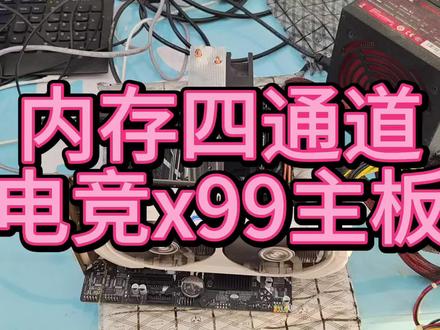 内存四通道 电竞x99主板 #主板 #装机