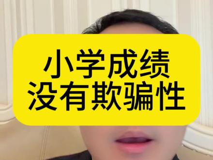 小学成绩没有欺骗性。100=知识点掌握➕做题习惯➕耐心➕仔细。家长只能卷知识点,其他都是孩子花时间磨出来的。#家长必读 #家长教育 #说真话