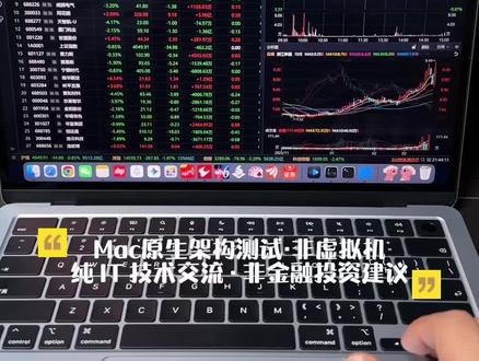 1分钟学会mac版同花顺设置看盘界面,使用Level-2,导出csv,自编指标公式导入教学。
同花顺mac版和windows版区别在哪?
一个视频教会你,最新方案Mac同花顺远航版安装下载
本视频仅分享Macbook苹果电脑系统与软件兼容解决方案,不做任何投资建议
【报上你的Mac型号】专属优化方案
#同花顺 #苹果电脑 #macbook使用技巧 #同花顺远航版 #同花顺数据可视化