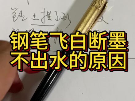 钢笔断墨飞白不出水的原因#握笔姿势 #钢笔 #文具 #练字 #修复