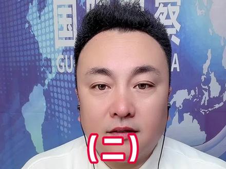 3月29日王唯说(二)#趣说天下事