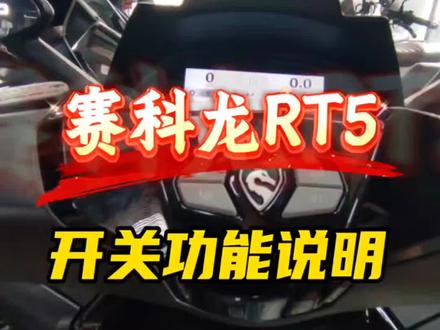 #赛科龙#赛科龙RT5#摩托车