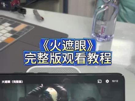 嚯嘏丢收表先广忐承琶化再圊。《火遮眼》未删减完整版观看方法 #火遮眼 #火遮眼在哪看 #谢苗 #火遮眼观看方法 #谢苗电影