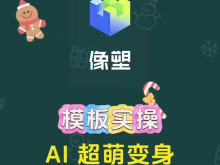 #教程#剪辑#剪辑教程#模板#像塑
AI 超萌变身
像塑新手教程 像塑模板教程