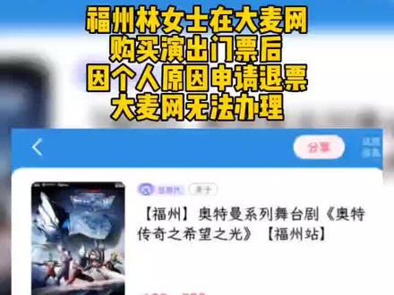 福州林女士在大麦网购买奥特曼舞台剧门票,因个人原因申请退票,大麦网不予支持。
