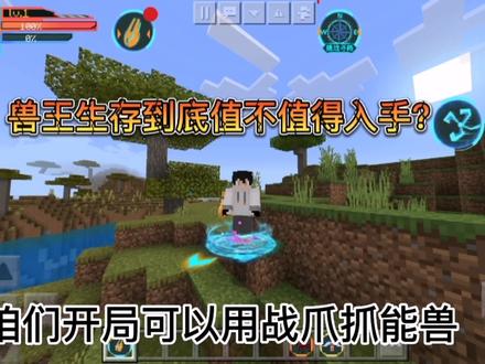 【我的世界】兽王争锋模组好不好玩值不值得入手 #mc不灭 #制作不易