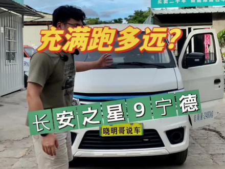 充满多少续航?长安之星9宁德时代电池#新能源 #长安之星9ev #续航测试 #新能源汽车下乡 #骏卡新能源