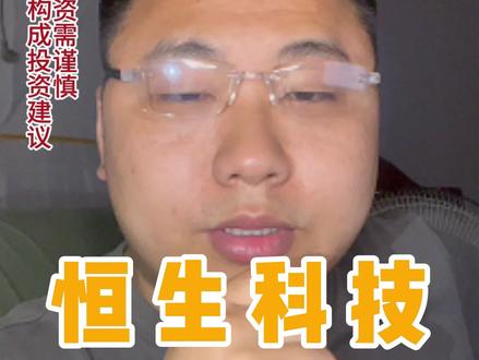 恒生科技,又来利空来? 清理内地资金,加上高位接盘大模型公司,好像对恒科都不是好事!#A股 #基金 #投资 #理财