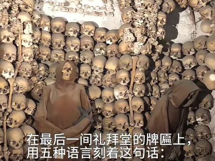 直面死亡|罗马人骨教堂 温馨提示:内含人骨等画面胆小的请不要点
嘉布遣会(Capuchin)人骨教堂
位于罗马威尼托大街Via Veneto
全称是卡普钦圣母无染原罪教堂及隐修院
· 初衷:1631年,从翁布里亚运来的数百名已故修士遗骨,被安置于此。
当时隐修院院长决定用这些枯骨装饰地下室,以此创造出一个日夜提醒生者“死亡不可避免、生命短暂、需警醒救赎”的冥想空间。
修士们每晚仍会在此祈祷。
· 布局:墓穴共6个小礼拜堂,内部设计体现了典型的方济各会谦卑精神。修士们在世时的棕色会袍与骨骸陈列一起,部分尸身完整,部分则排列成拱门、十字架等几何图案。光线昏暗,充满庄严的肃穆感。
在最后一间礼拜堂的牌匾上,用五种语言刻着这句话:
“你们曾是现在的我们,我们将是未来的你们。”
#如果文物会说话 #骨骼艺术 #罗马 #意大利 #骷髅头颅
