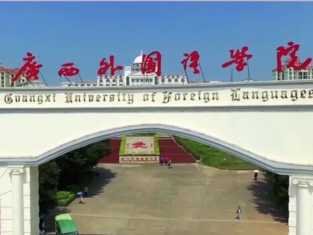 通知:广西外国语学院开始招生啦,赶紧点击咨询招生详情