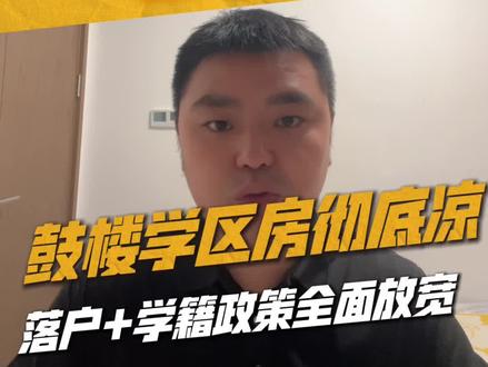 南京小升初家长必看🔥
鼓楼最新入学新政正式官宣
取消初中提前一年落户要求
学籍占用全面放开,前业主在读也不影响入学
学区房最核心的稀缺性直接被打破!#南京小升初 #南京升学 #南京学区房 #鼓楼学区房 #南京小升初政策