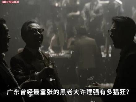 (一)广东黑老大许建强有多狂?公然敛财数十亿,当街断人手脚取人性命 #人物