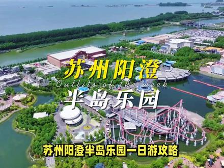 2026五一苏州阳澄半岛乐园一定要看听劝!门票、行程与交通! 一、开放时间为9:30~21:30(20:30停止检票),节假日延长至22:00(具体以景区公告为准)。二、苏州阳澄半岛乐园门票价格为成人票228元/人次,学生票168元/人次,儿童票(身高1.2米-1.5米)108元/人次,家庭套票(2大1小)539元/套,残障人士、60岁以上老人凭有效证件可享半价优惠。 一、行程规划 早上抵达乐园(苏州市工业园区阳澄湖大道188号),首冲「奶龙魔法时光」主题区!3万平方米的童话王国里,高空攀爬、动感秋千等20项目一网打尽,恒温22的「奶龙魔法天地」堪称夏日避暑天堂,随手一拍都是萌趣大片!#阳澄半岛乐园 #苏州阳澄半岛乐园 #苏州旅游攻略 #苏超 #苏州阳澄湖半岛旅游度假区
