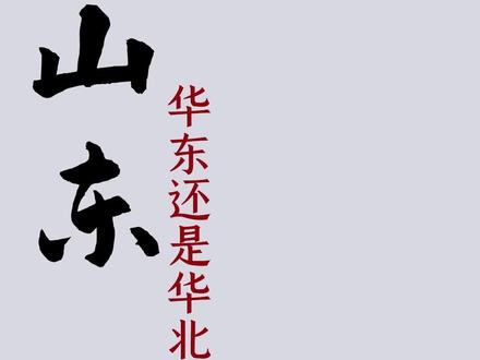 山东属于华北,也属于华东#山东 #涨知识 #鲁生可畏