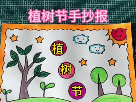 植树节手抄报,用尺子画很简单哦,一起来画吧#植树节手抄报 #小学生手抄报 #手抄报 #植树节手抄报
