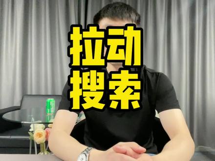 23年最新直通拉搜索的实操逻辑➕实操方法!#电商人来聊一聊 #拉搜索 #电商人 #干货分享