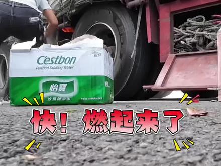 3月18日,杭瑞高速,一辆货车突然爆胎起火。路过的司机纷纷伸出援手,送水递灭火器。众人齐心协力,终于控制住火势。这场与火的较量,满是温暖与力量 。