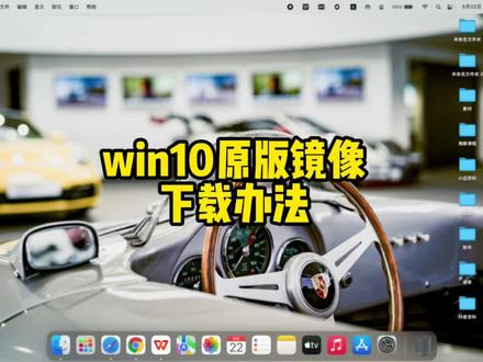 苹果电脑下载#win10系统 原版镜像的办法耐心看完任何人都会!
#苹果电脑 #mac系统使用技巧
#macbookpro #mac系统安装
