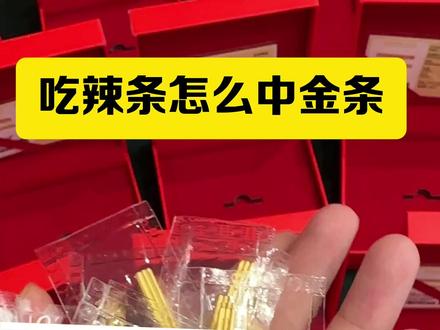 金辣条都准备着呢,龙哥就等着送了 #魔芋爽晒出你的爽 #金条 #卫龙 #魔芋爽 #金子