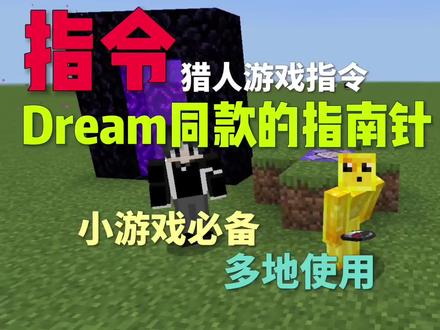 我的世界指令:猎人游戏指南针#我的世界 @DOU+小助手 @DOU+上热门 @抖音热点宝 @抖音游戏