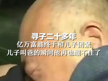 寻子20余年,亿万富翁终于和儿子团聚,儿子叫爸的瞬间他再也绷不住了