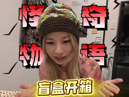 #怪奇物语 终于买到怪奇物语盲盒啦!#盲盒 #盲盒开箱 #东京