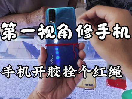 手机屏幕开胶 大姨有妙招 用红绳绑上不耽误#手机维修 #第一视角 #手机屏幕开胶 #数码科技