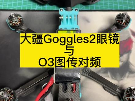 大疆Goggles2眼镜对频大疆O3图传#大疆O3图传对频 #穿越机fpv #熊猫FPV教程 #熊猫FPV模型 #大疆Goggles2