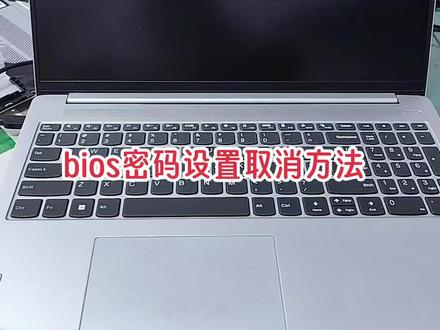 #bios设置 #笔记本维修 bios密码的设置取消方法