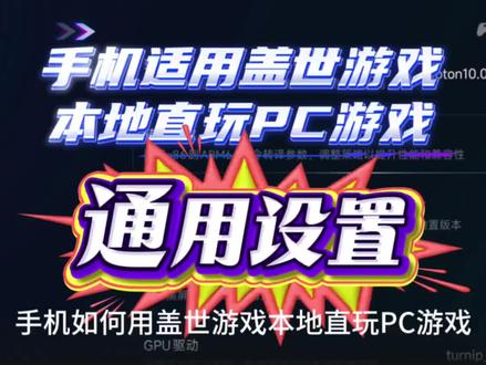 手机怎么玩PC游戏,盖世游戏通用设置教程,骁龙、天玑、玄戒处理器均适用。新手建议先在本抖音号看基础完整教程及主页介绍,本号展示各类可畅玩游戏。仅供参考,只有统一的原理,没有统一的设置,掌握整套核心工作原理及电脑文件处理才能轻松拿捏。手机硬件性能及GPU驱动是关键。#steam游戏 #手机玩电脑游戏 #手机玩PC游戏 #PC模拟器教程 #盖世游戏