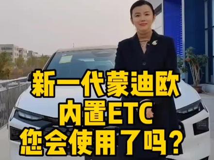 新一代蒙迪欧内置ETC你会使用了吗?#大数据推荐给有需要的人 #汽车功能 #干货分享 #滑走你就草率了 #带你懂车