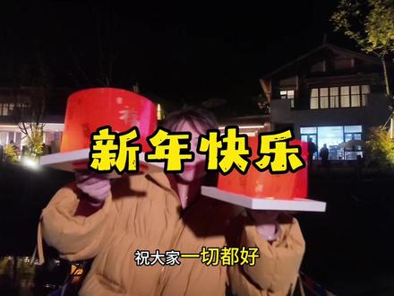 祝大家2026新年快乐,所愿皆所得!#新年快乐