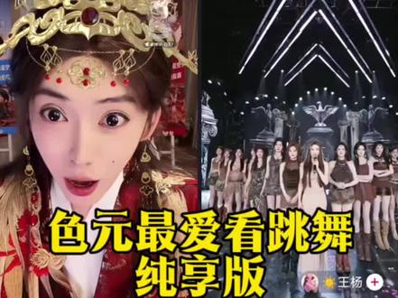 #开心元元 #开心元元切片 #开心元元直播名场面 #神级现场 #舞蹈 元元最喜欢看舞蹈了。真好看。