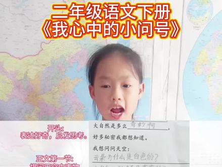 二年级语文下册《我心中的小问号》 每天积累一点点,每天进步一点点。 #学习日常 #二年级语文 #句子仿写 #词语积累
#爱学习的宝宝